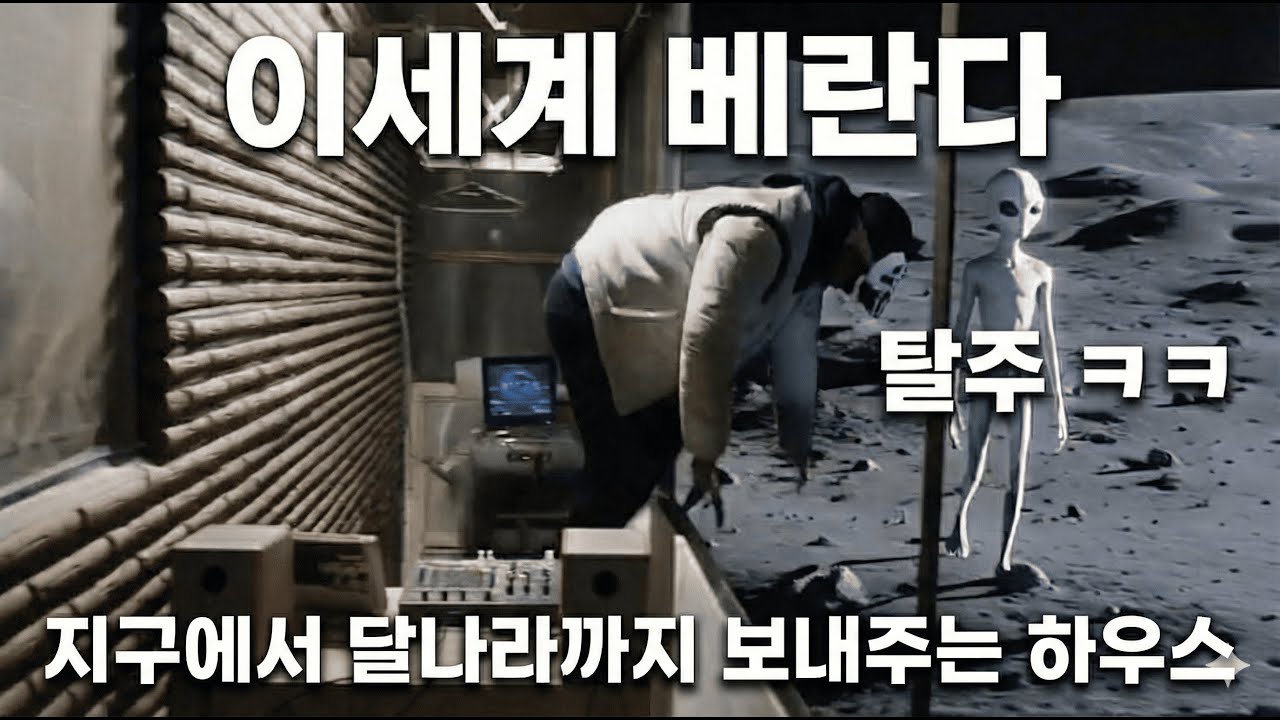 [이세계베란다] 노래 틀다 달나라로 탈주 ㅋㅋ | House Mix Set