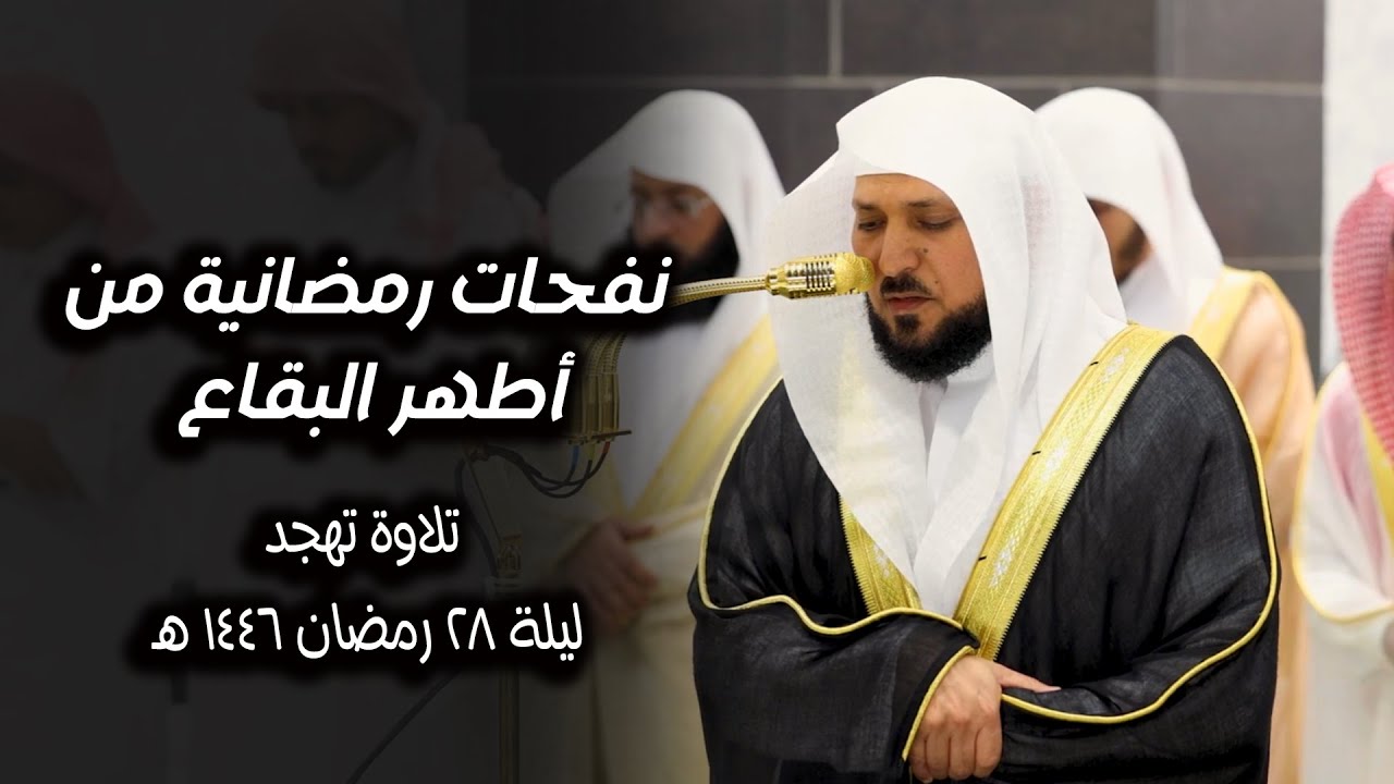 نفحات رمضانية من أطهر البقاع | تلاوة تهجد ليلة 28 رمضان 1446 هـ | الشيخ د. #ماهر_المعيقلي