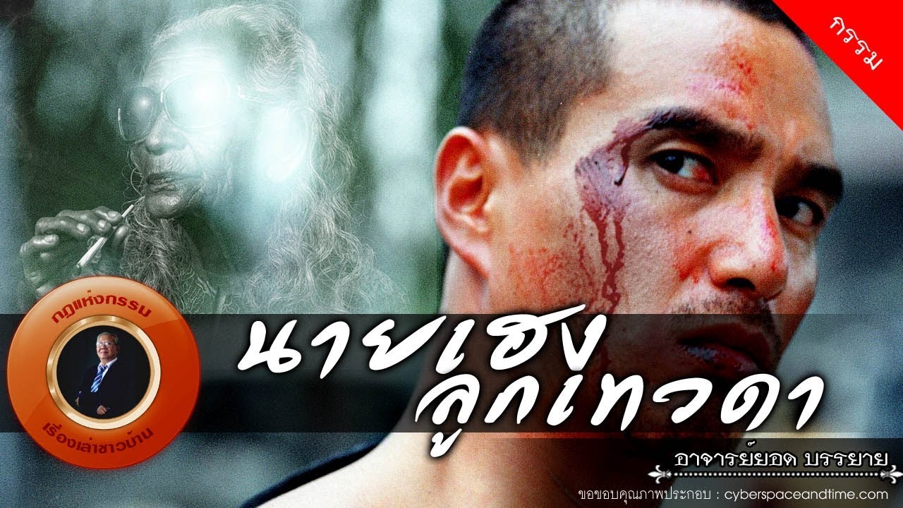 อาจารย์ยอด : นายเฮงลูกเทวดา [กรรม]