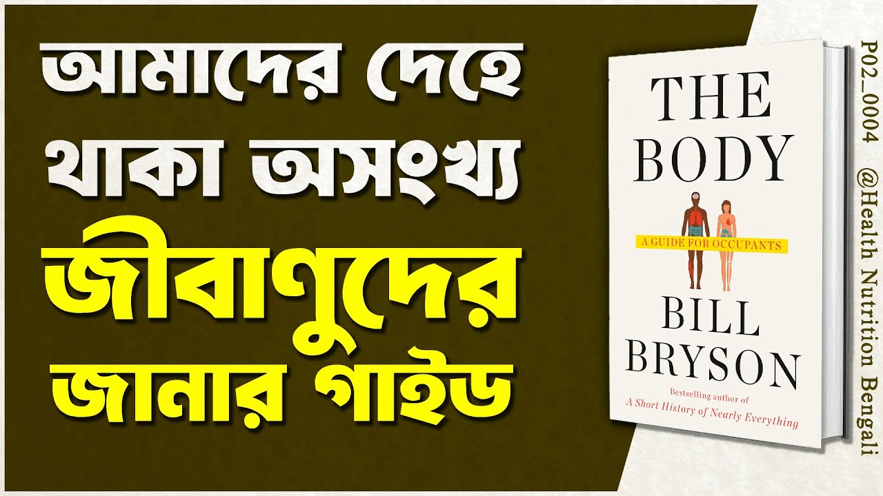The Body by Bill Bryson | Health & Nutrition Bengali Book Summary | [ P02_0004 ]