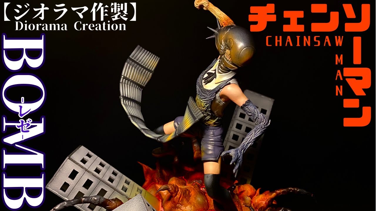 【ジオラマ作製】チェンソーマン レゼ / 【Diorama】Chainsawman Reze