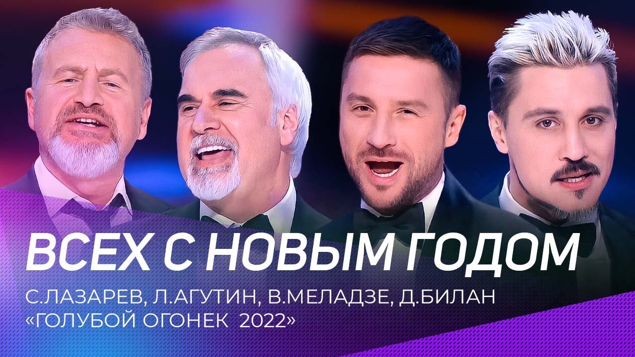 С.Лазарев, Л.Агутин, В.Меладзе, Д.Билан - Всех с Новым Годом | 
