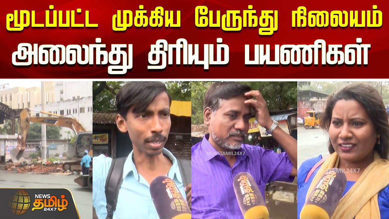 மூடப்பட்ட முக்கிய பேருந்து நிலையம் ..அலைந்து திரியும் பயணிகள்..! | Chennai | Public Reaction