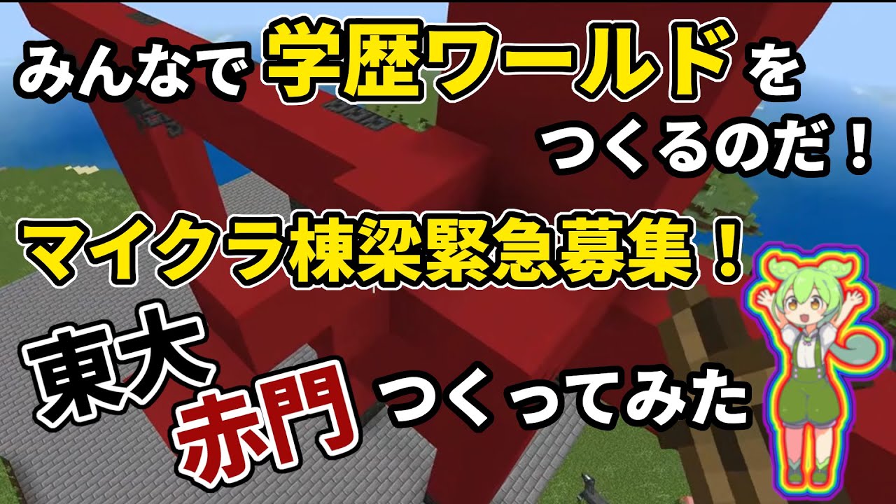 学歴ワールドをつくるのだ！マイクラ棟梁緊急募集！ #マイクラ  #マインクラフト #受験 #参考書 #国公立大学 #学歴 #学歴厨 #鉄緑会 #医学部 #minecraft