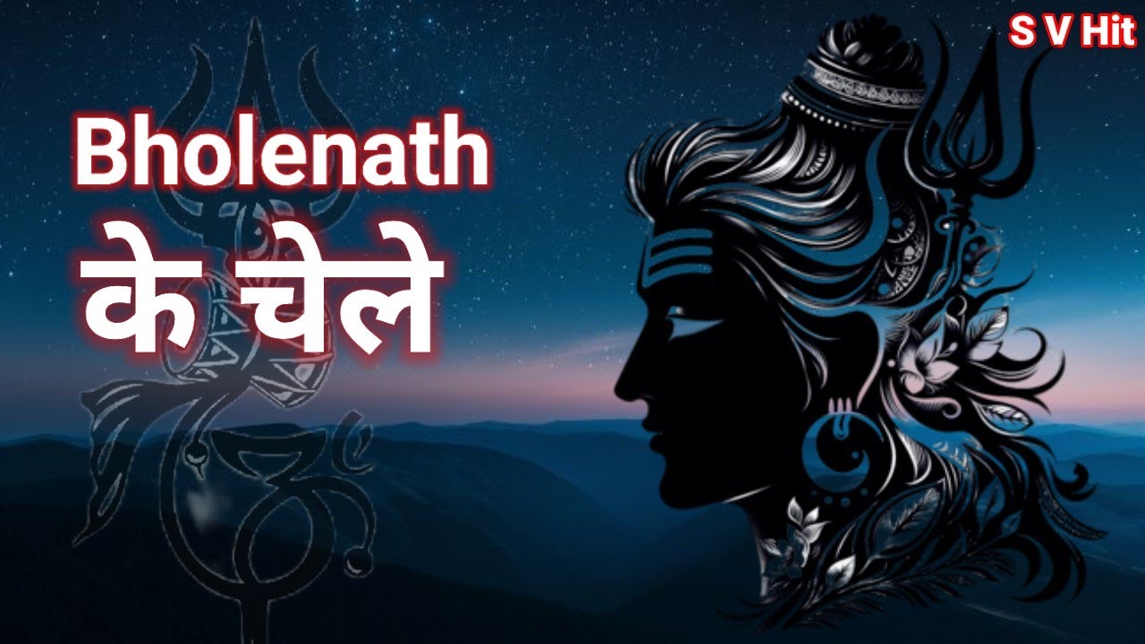 Bholenath Ke Chele भोलेनाथ के चेले New Song 
