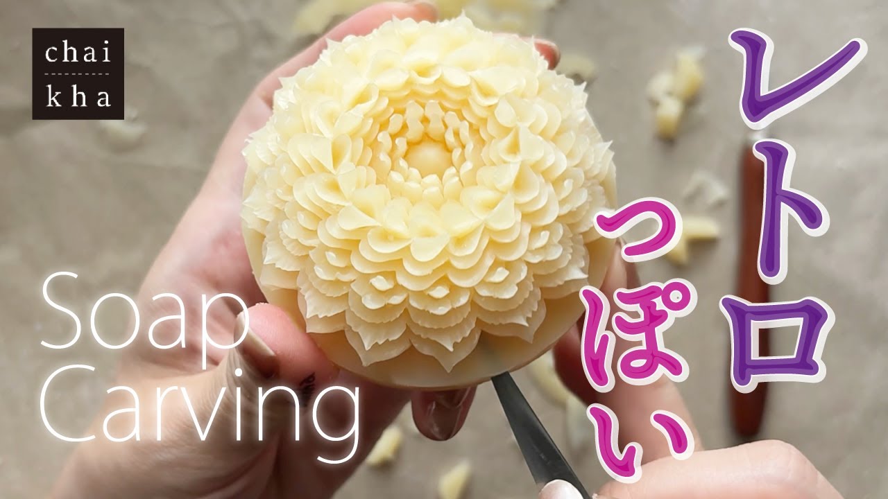 ★vol.196【ソープカービング】レトロなお花の模様みたいなデザイン🌼ビビッドカラーでつくってもきっとカワイイ！【Howto Soapcarving】