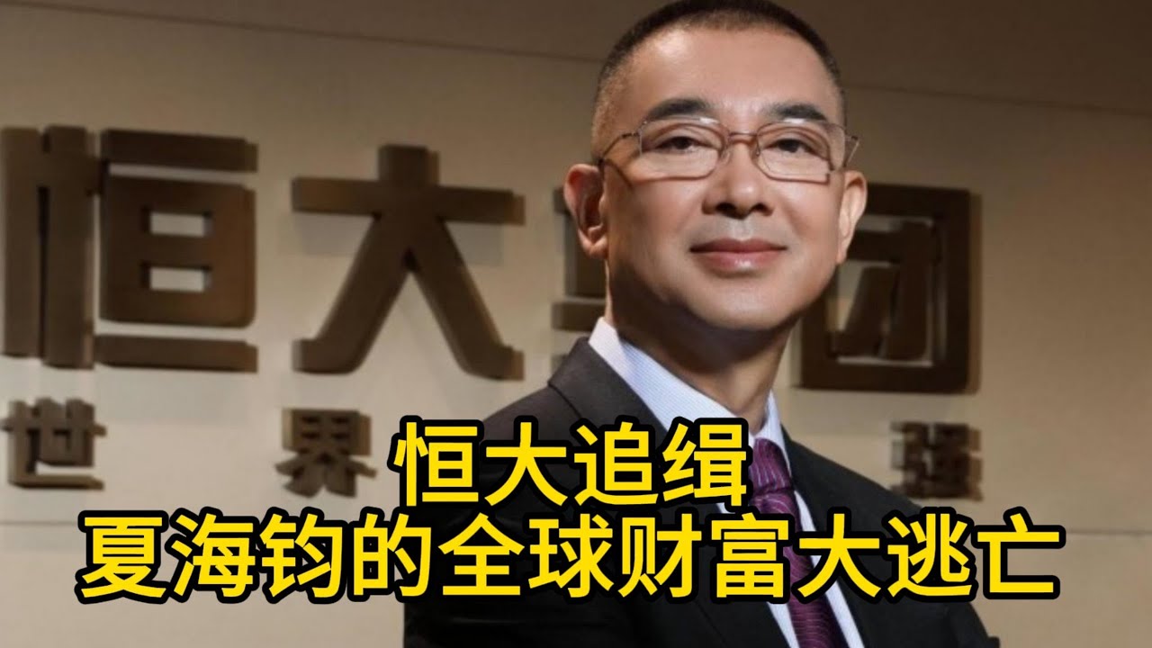 恒大清盘风暴升级！&ldquo;打工皇帝&rdquo;夏海钧被全球追猎，天涯海角都难逃法网？深扒恒大前总裁夏海钧：15.69亿天价薪酬背后，是5641亿的惊天骗局！
