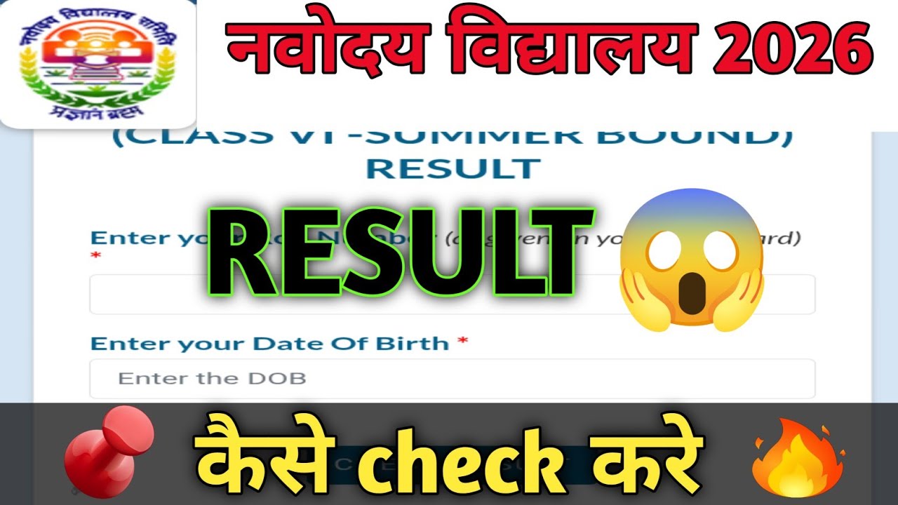 नवोदय रिजल्ट देखे Navodaya Vidyalaya Class 6th Result 2026 Out | Navodaya Result 2026 | JNVST Result