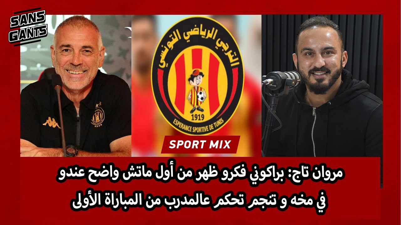 مروان تاج: براكوني فكرو ظهر من أول ماتش واضح عندو في مخه و تنجم تحكم عالمدرب من المباراة الأولى