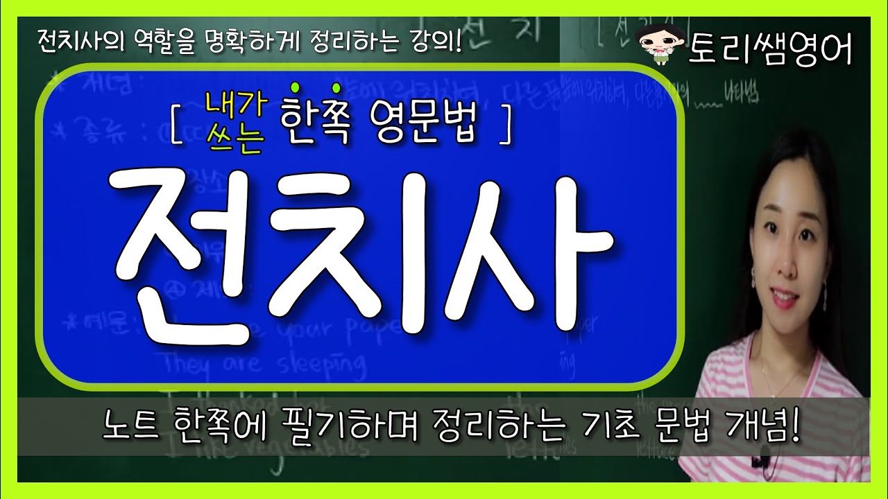 [전치사] 전치사의 종류, 위치, 쓰임! 쉽게 한 번에 총정리! (때, 장소, 이유, 제외)
