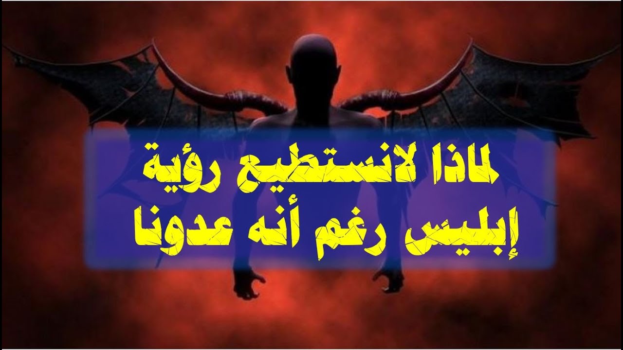 لماذا لانستطيع رؤية إبليس رغم أنه عدونا | عبدالدائم الكحيل