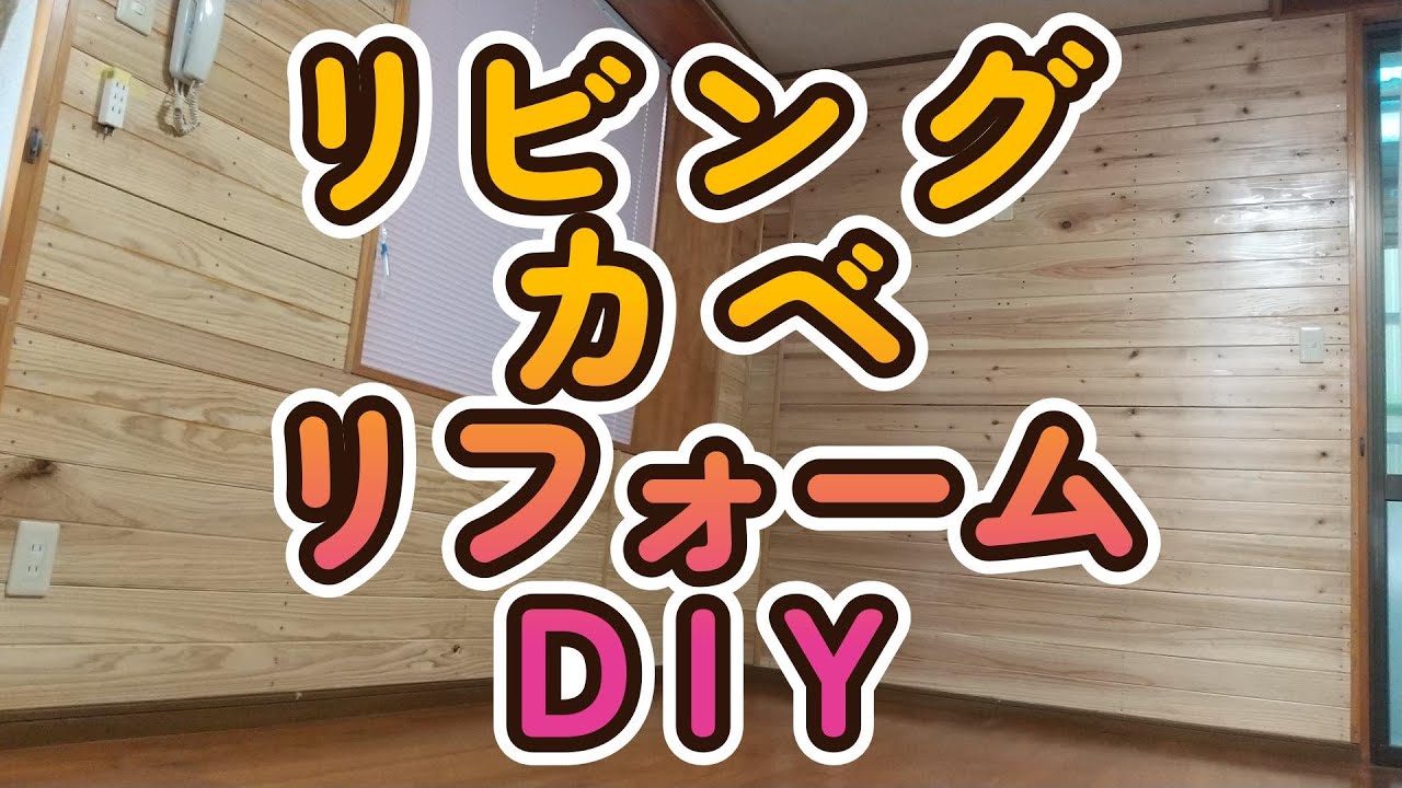 リビング 壁 リフォームｰ２