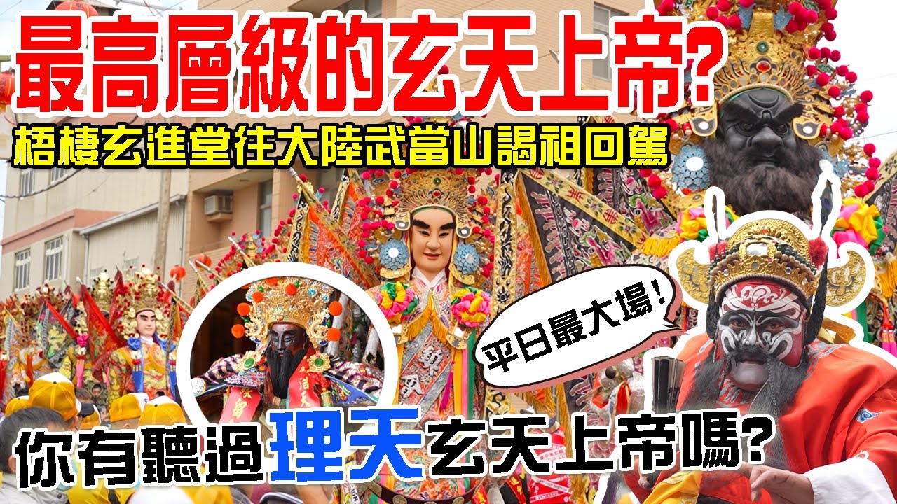 蔡淘貴跑廟會】EP224 最高層級的玄天上帝??你有聽過