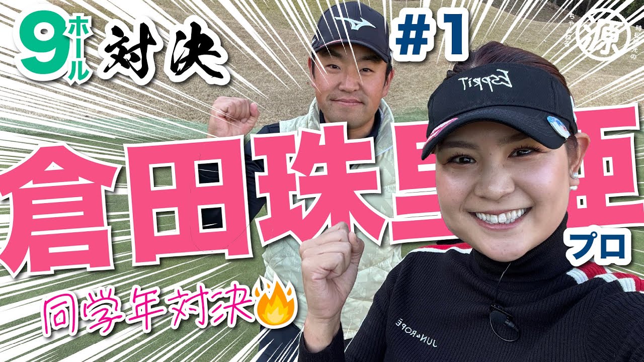 【倉田珠里亜vs時松源蔵#1】同い年対決！＠上総モナークカントリークラブ