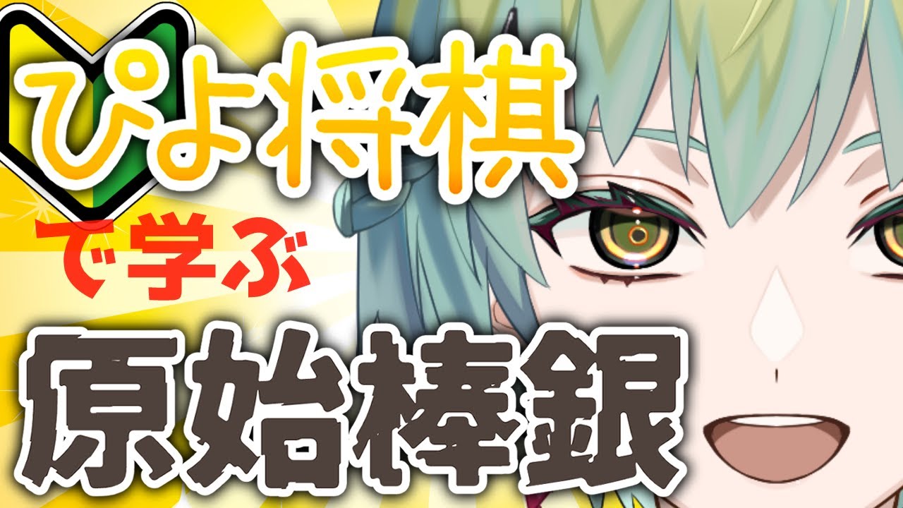 【将棋】ぴよ将棋（Web版）で学ぶ原始棒銀【一梨透 /VTuber】