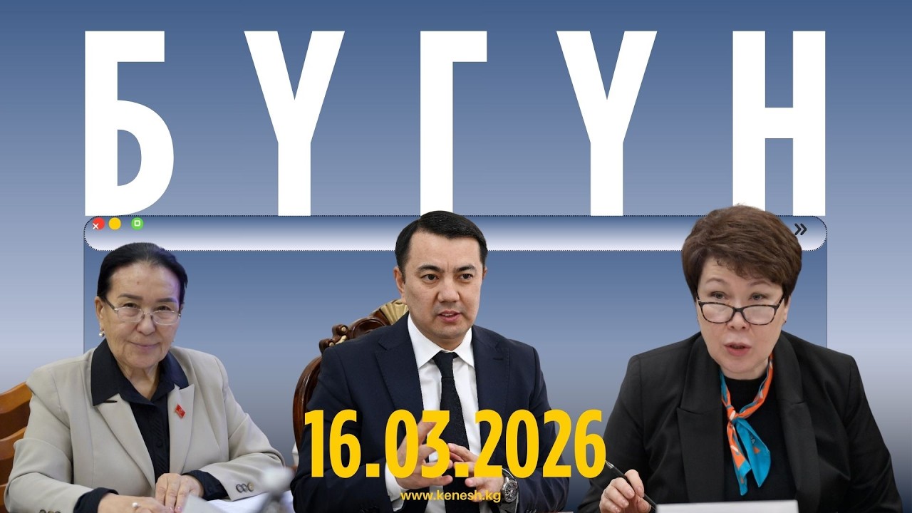 Бүгүн: 16.03.2026