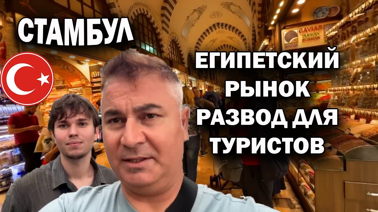 🇹🇷 СТАМБУЛ. РАЗВОД ДЛЯ ТУРИСТОВ - ЕГИПЕТСКИЙ РЫНОК. Но есть что посмотреть - 400 лет здесь базар!