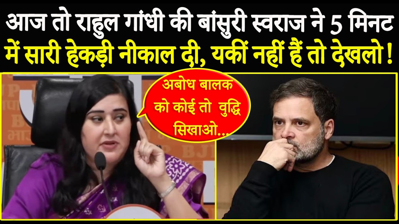 आज तो Rahul Gandhi की सुसमा स्वराज की Bansuri Swaraj ने 5 मिनट में सारी हेकड़ी निकाल दी!