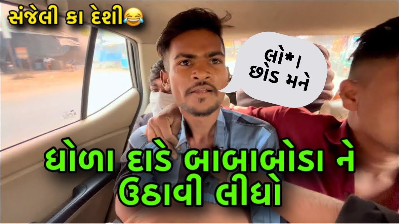 ધોળા દાડે બાબા બોડા ને ઉપાડી લીધો || સંજેલી કા દેશી 🤣|| Full Prenk video ||#ravikharadi #dailyvlog 