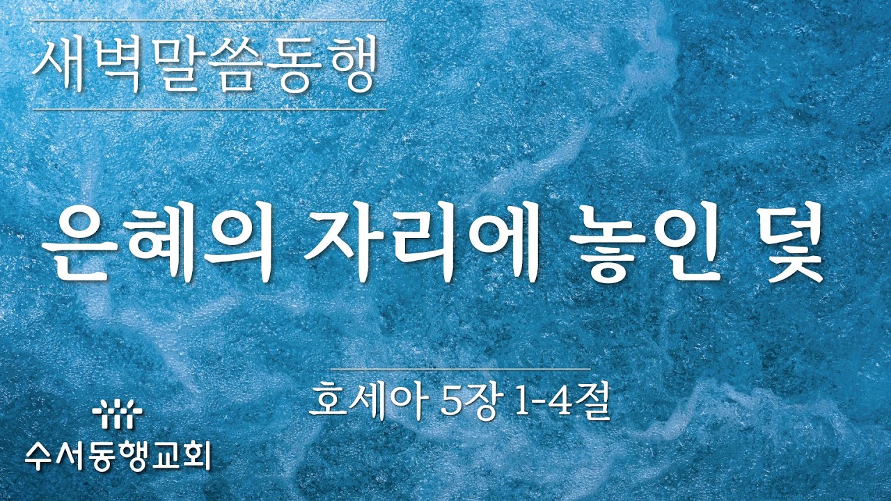 [ 수서동행교회 새벽말씀동행 #1112] 은혜의 자리에 놓인 덫