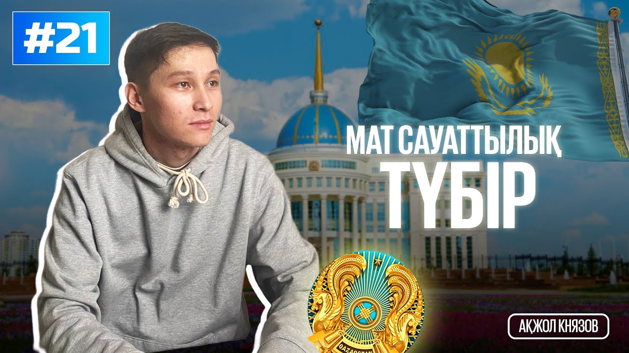 21 ТҮБІР. МАТ САУАТТЫЛЫҚ. АҚЖОЛ КНЯЗОВ