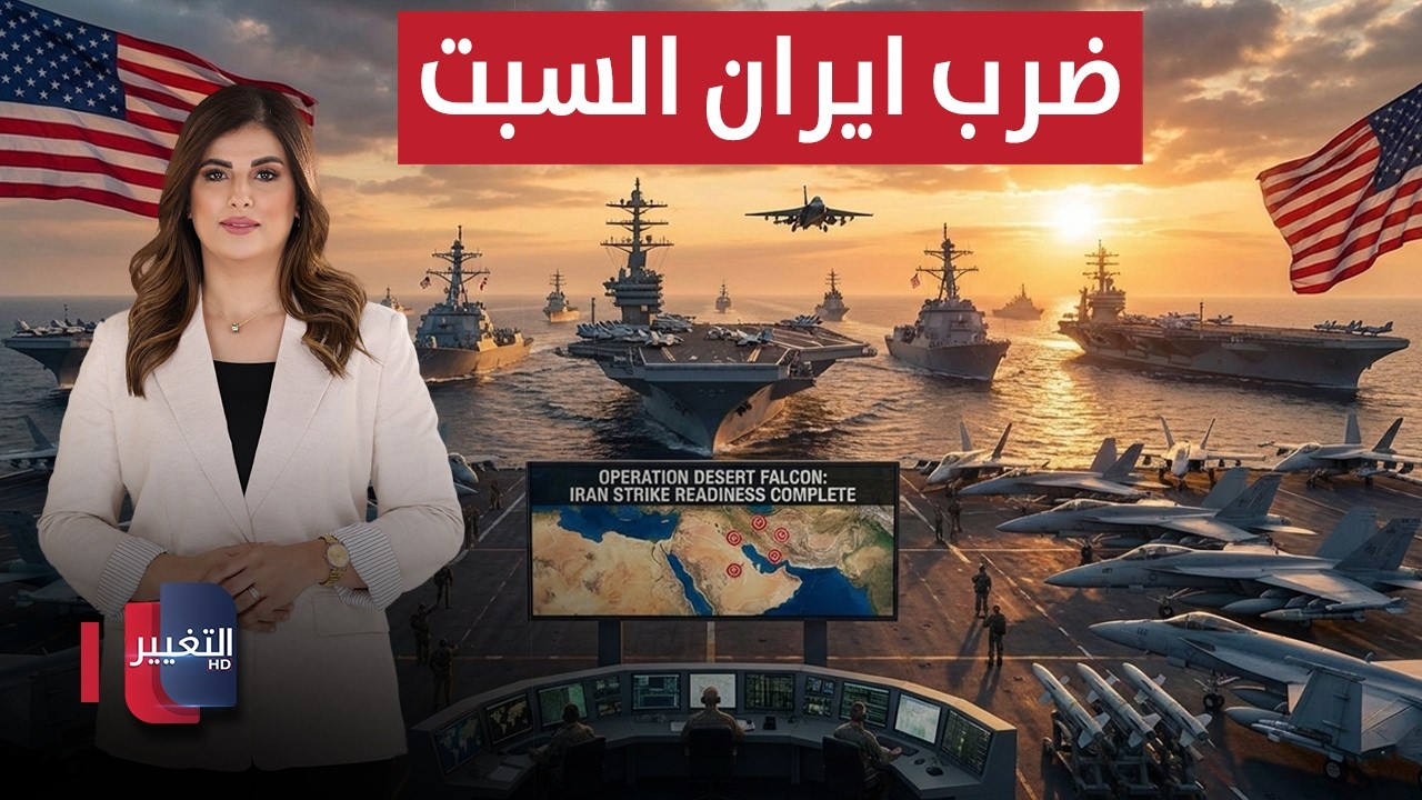 أمريكا تحرك الجيوش وإيران تغلق مجالها الجوي | الحصاد الإخباري
