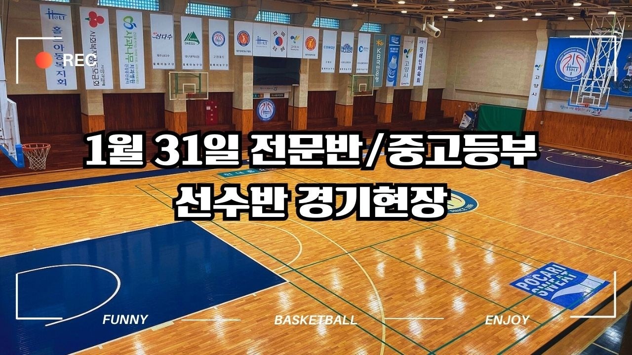 [한기범농구교실/일산한스]1월31일 전문반/선수반 경기현장 #일산농구교실 #일산농구학원 #회원모집 #일산농구클럽 #2월훈련슈팅자세안정화 #농구교육전문기관 #생활체육지도자현장실습기관