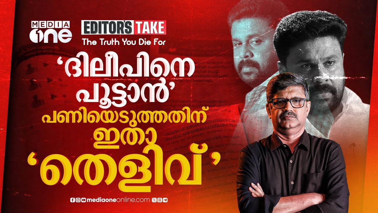 ‘ദിലീപിനെ പൂട്ടാൻ’ പണിയെടുത്തതിന് ഇതാ ‘തെളിവ് ’ | EDITOR'S TAKE | Dileep