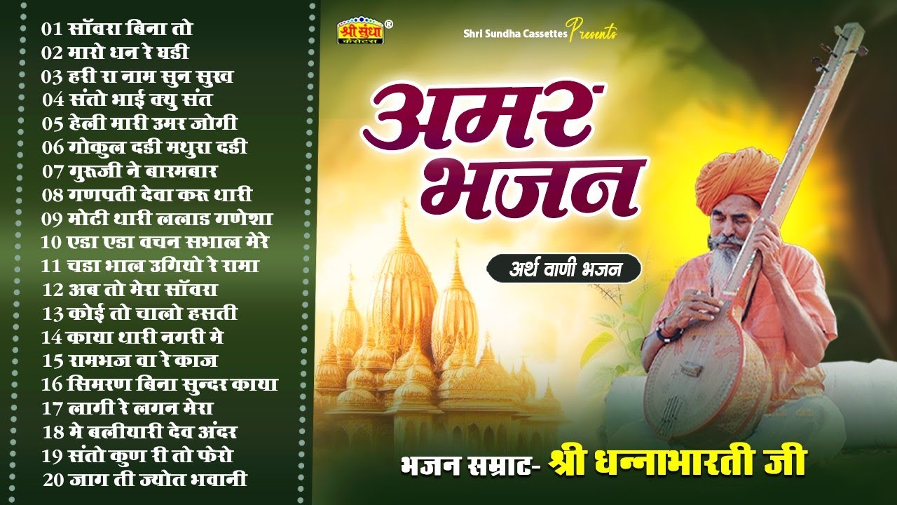 अमर भजन | भजन सम्राट : धनाभारती जी | अर्थवाणी सहित | देशी मारवाड़ी भजन 20 | DHANABHARTI JI