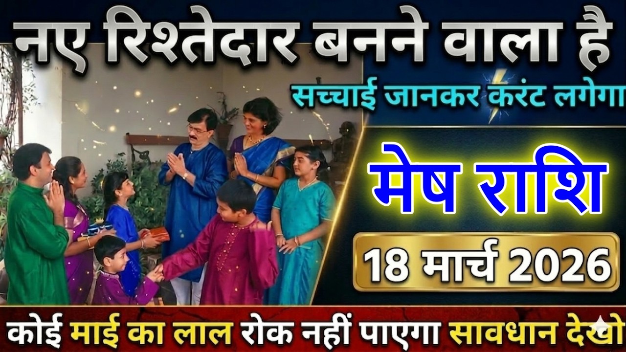 ⚡️ मेष राशि वालों! 18 मार्च 2026 को नया रिश्तेदार बनने वाला है 😱 सच्चाई जानकर लगेगा करंट