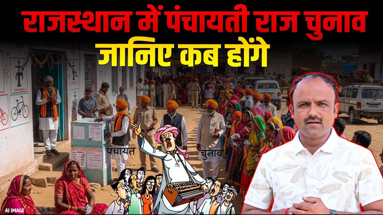 जानिए कब होंगे राजस्थान में पंचायती राज चुनाव, आखिर क्यों हो रही है अलग-अलग बातें.. 