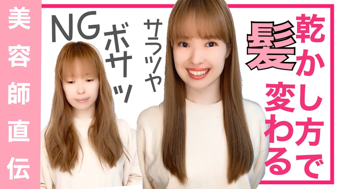 【綺麗な髪の乾かし方】美容師が教える正しいドライヤーでの乾かし方【ツヤ髪／まとまり／ロングヘア】