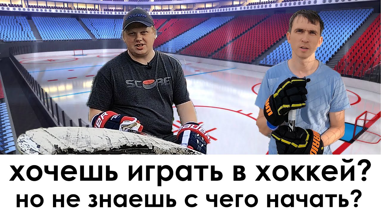 Как начать заниматься хоккеем! Любительский хоккей!
