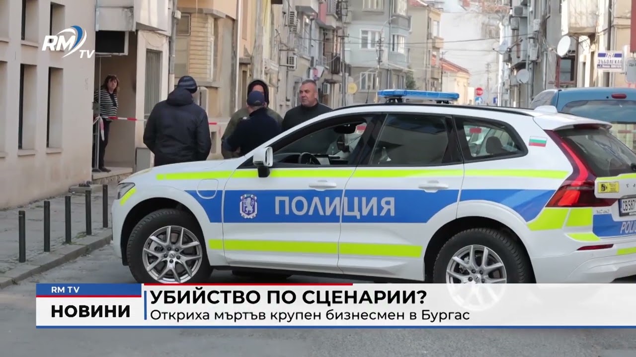 RM TV: Убийство по сценарии?: Откриха мъртъв крупен бизнесмен в Бургас