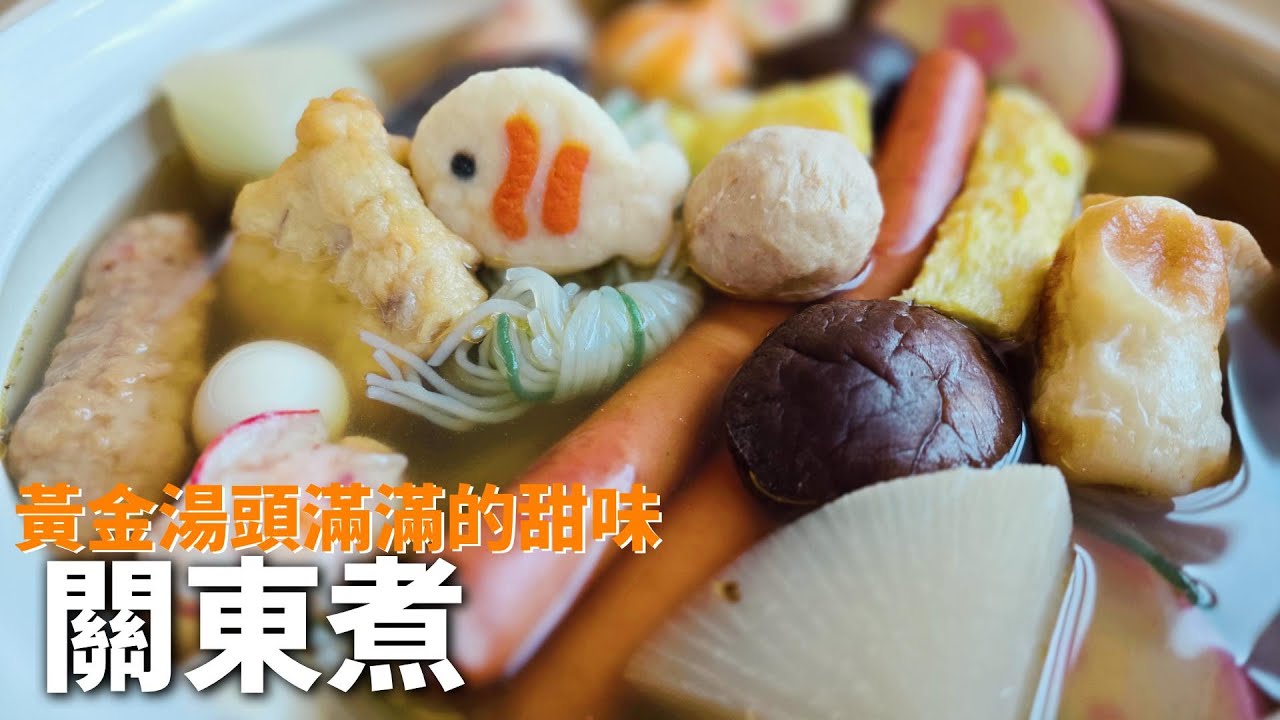 【おでん】使用味醂和烹大師做出簡單卻超好吃的日式關東煮。