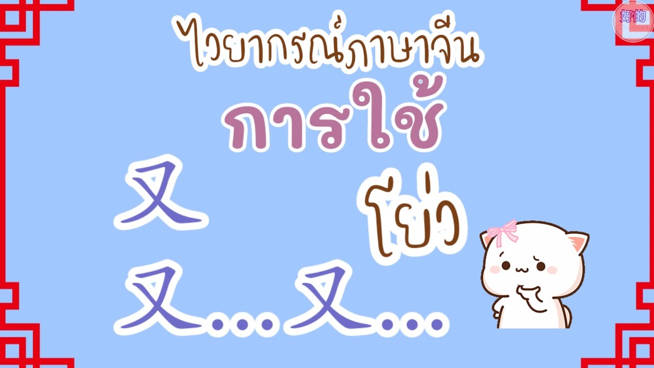 ไวยากรณ์ภาษาจีน การใช้ 又，又。。。又。。。