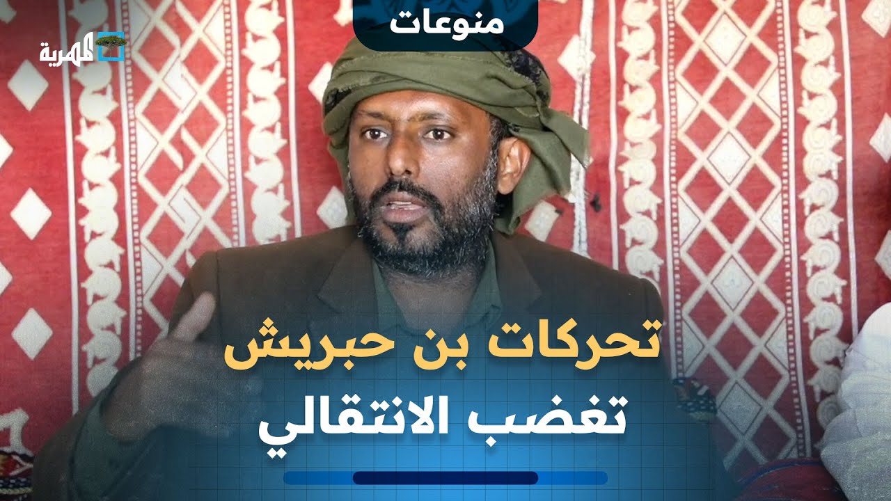 تحركات بن حبريش في حضرموت تغضب الانتقالي وتدفعه للتهديد بتفجير الوضع