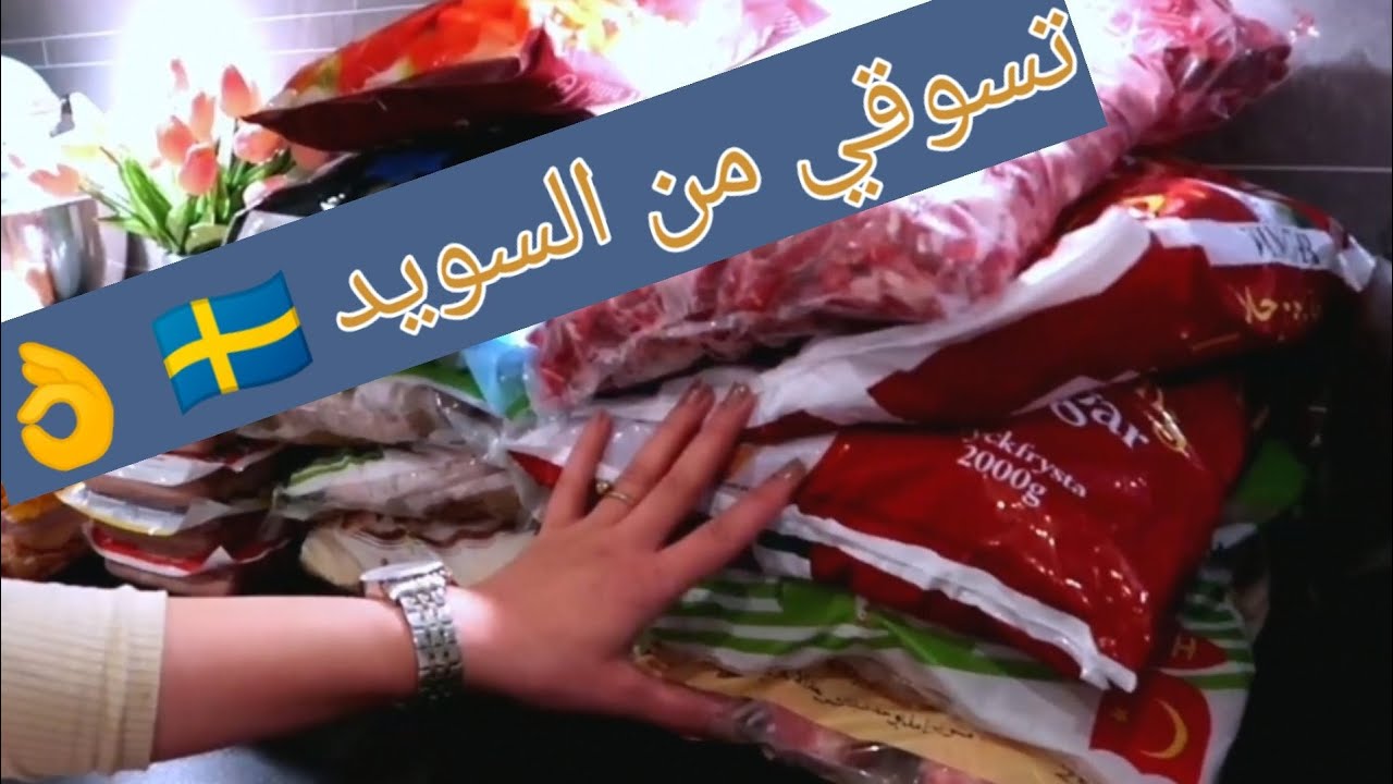 مشيت السويد نتقدا يا سلام كلشي موجود ورخيص😍 اللهم ادمها نعمة واحفظها من الزوال🙏سبب غيابي🤔