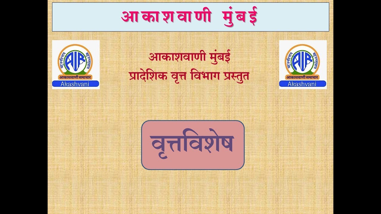 आकाशवाणी मुंबई – दिनांक 06.02.2026 रोजीचा वृत्तविशेष कार्यक्रम