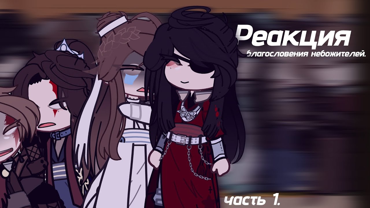 【реакция Благословение небожителей на тт // 1/? часть. описание. 】