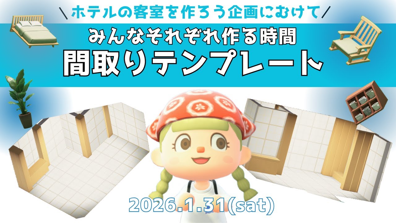 【自習時間】間取りテンプレートを使ったホテル客室づくり・みんなそれぞれ作りましょ【作業枠】