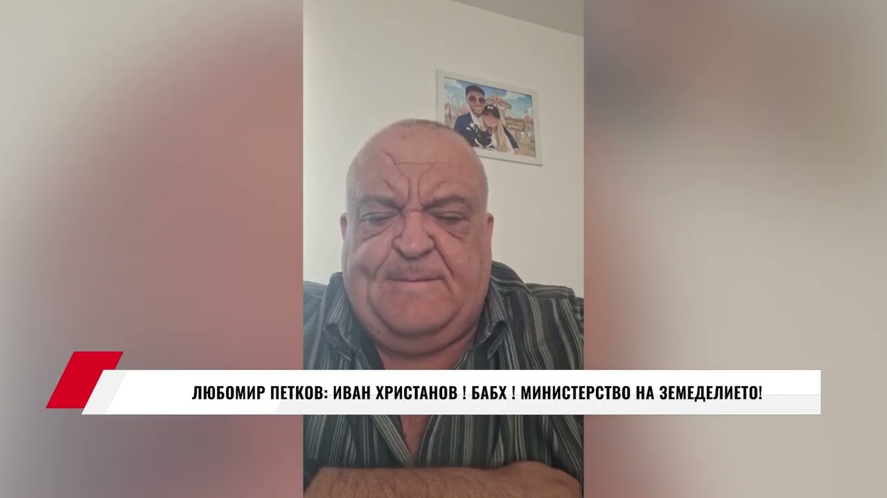 ЛЮБОМИР ПЕТКОВ: ИВАН ХРИСТАНОВ ! БАБХ ! МИНИСТЕРСТВО НА ЗЕМЕДЕЛИЕТО!