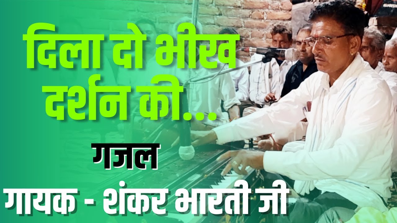 दिला दो भीख दर्शन की... | Shankar Bharti | Guru Purnima | Bharti Mandal