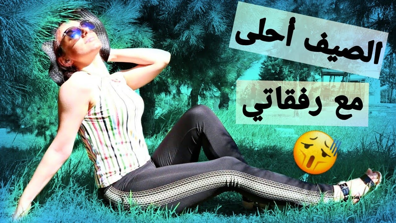 لما رفقاتك يبيعوك !!