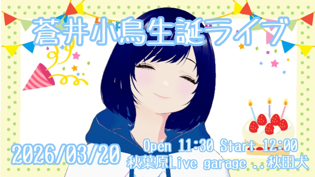 【梱包終わるまで】明日は生誕祭【蒼井小鳥】