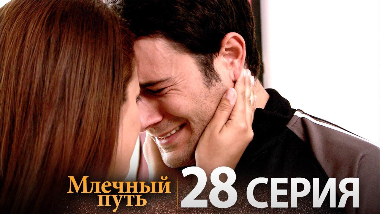 Samanyolu &ndash; Турецкий сериал | 28 серия (Русская озвучка)