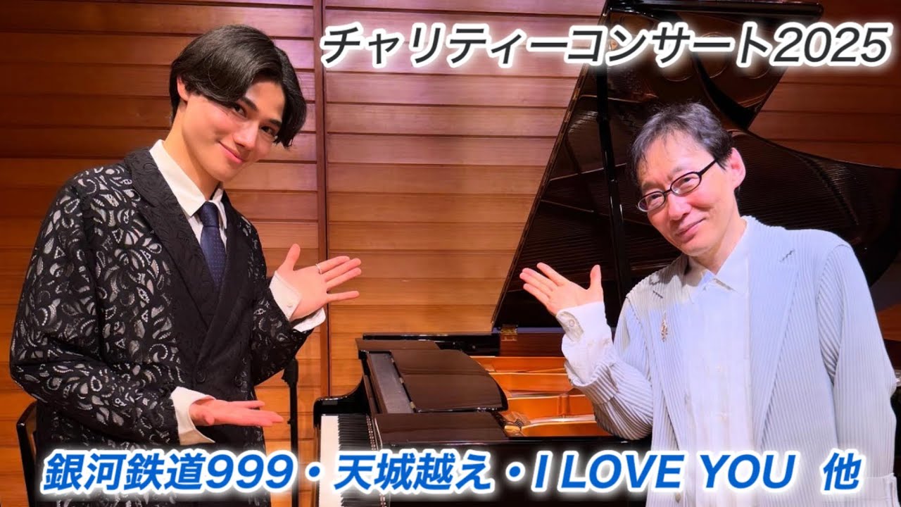 【小原孝 × まーくん】 チャリティーコンサート2025 -ピアノ連弾 -