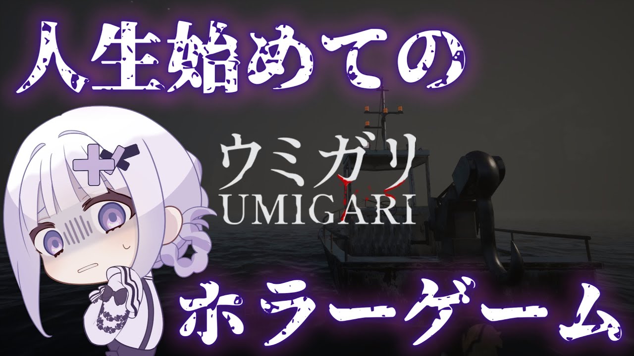 【ウミガリ】あいく、初めてのホラーに挑む:( ;´꒳`;):