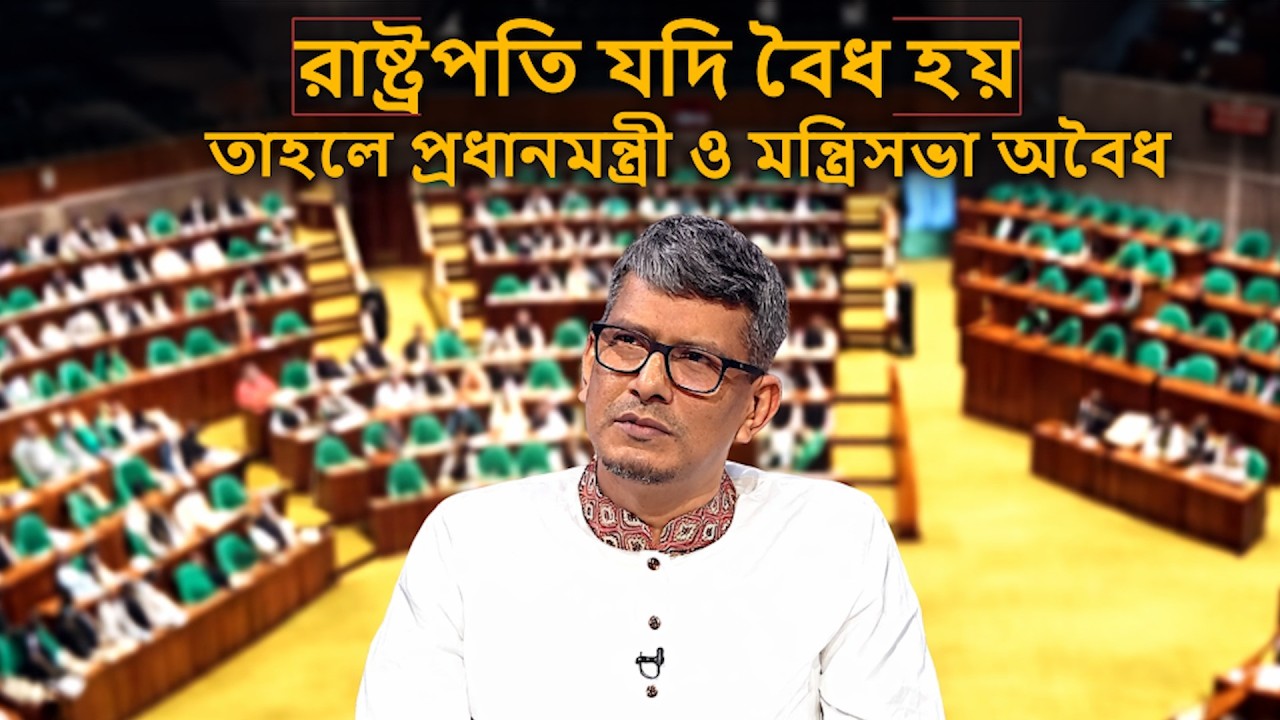 'রাষ্ট্রপতি যদি বৈধ হয়, তাহলে প্রধানমন্ত্রী ও মন্ত্রিসভা অবৈধ' | প্রধানমন্ত্রী | রাষ্ট্রপতি |