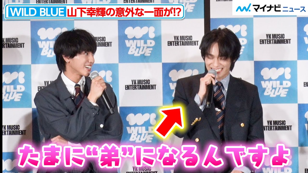 【WILD BLUE】“リーダー”山下幸輝、実は意外と甘えん坊だった メンバーそれぞれが自分の“担当”を発表『WILD BLUE グループ結成記者発表会』